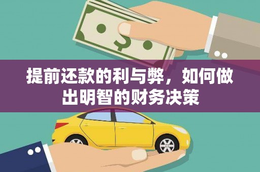 邵阳县提前还款的利与弊，如何做出明智的财务决策