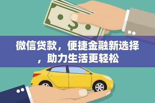 邵阳县微信贷款，便捷金融新选择，助力生活更轻松