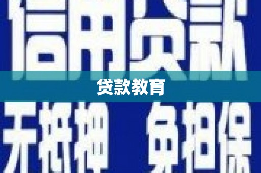邵阳县贷款教育
