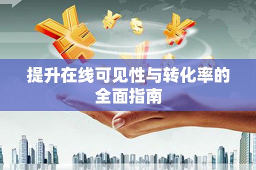 邵阳县提升在线可见性与转化率的全面指南