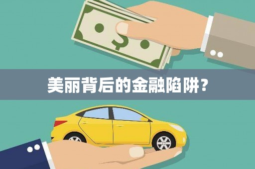 邵阳县美丽背后的金融陷阱？