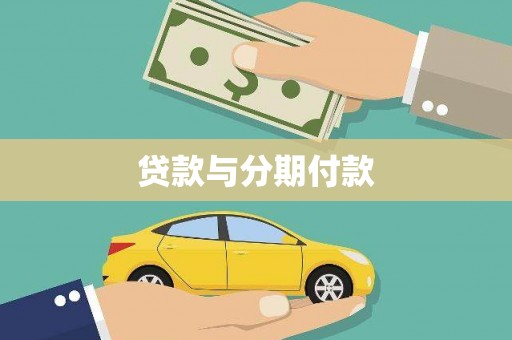 邵阳县贷款与分期付款