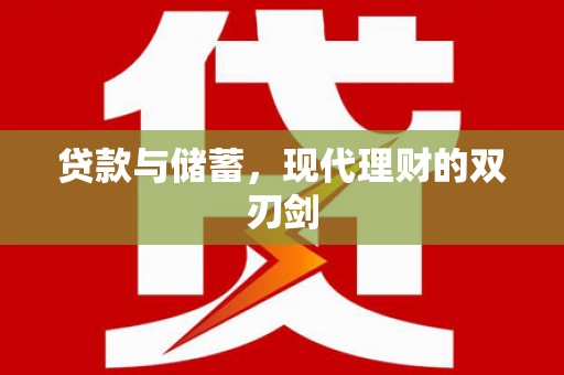 邵阳县贷款与储蓄，现代理财的双刃剑