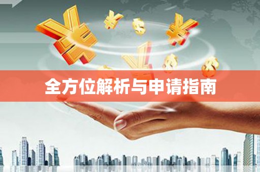 邵阳县全方位解析与申请指南