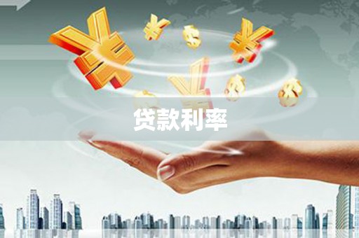 邵阳县贷款利率