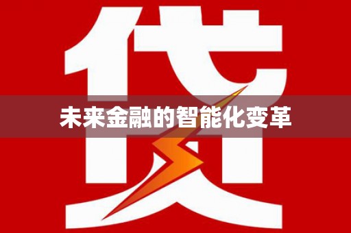 邵阳县未来金融的智能化变革