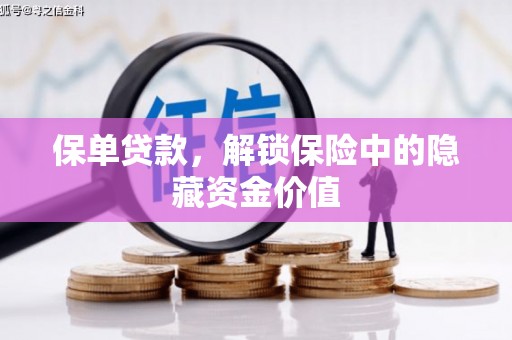 邵阳县保单贷款，解锁保险中的隐藏资金价值