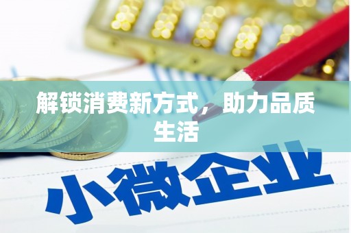 邵阳县解锁消费新方式，助力品质生活