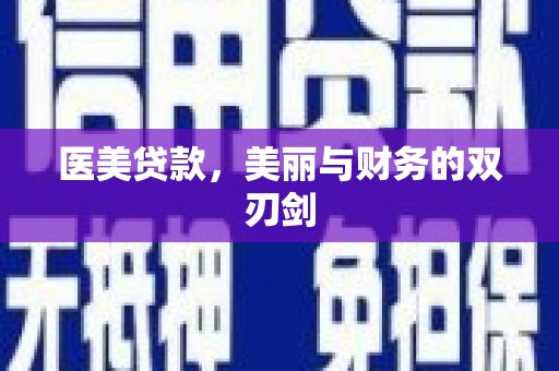 邵阳县医美贷款，美丽与财务的双刃剑