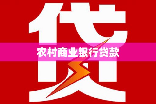 邵阳县农村商业银行贷款