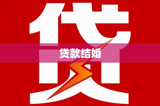 邵阳县贷款结婚