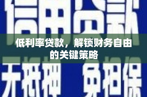 邵阳县低利率贷款，解锁财务自由的关键策略
