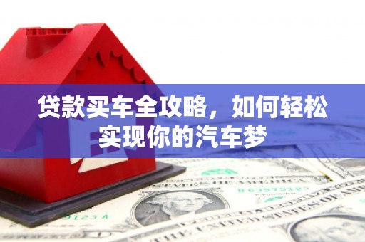 邵阳县贷款买车全攻略，如何轻松实现你的汽车梦