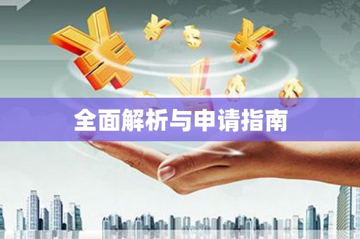 邵阳县全面解析与申请指南