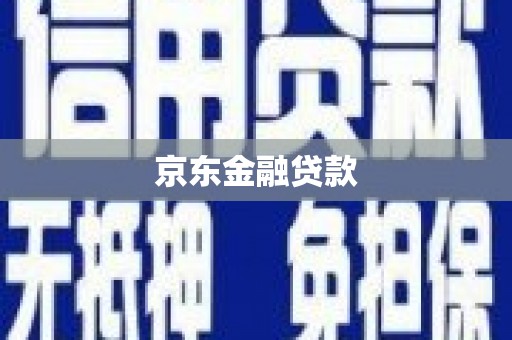 邵阳县京东金融贷款