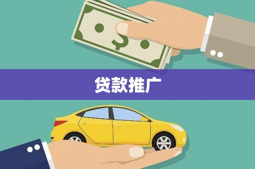 邵阳县贷款推广