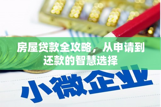 邵阳县房屋贷款全攻略，从申请到还款的智慧选择