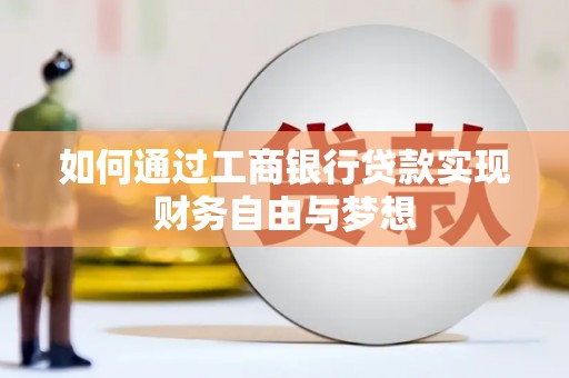 邵阳县如何通过工商银行贷款实现财务自由与梦想
