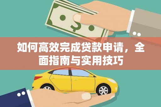 邵阳县如何高效完成贷款申请，全面指南与实用技巧