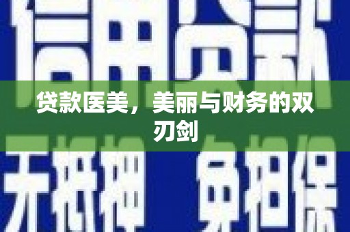 邵阳县贷款医美，美丽与财务的双刃剑