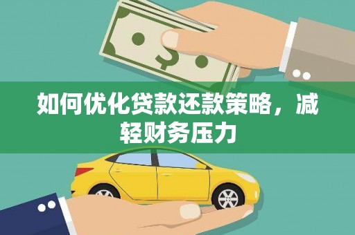 邵阳县如何优化贷款还款策略，减轻财务压力