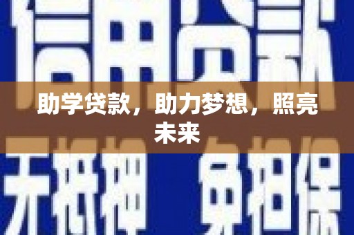 邵阳县助学贷款，助力梦想，照亮未来