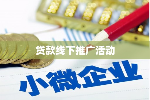 邵阳县贷款线下推广活动