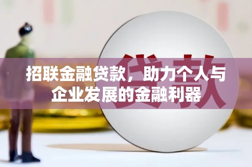 邵阳县招联金融贷款，助力个人与企业发展的金融利器