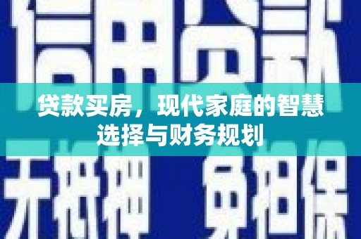 邵阳县贷款买房，现代家庭的智慧选择与财务规划
