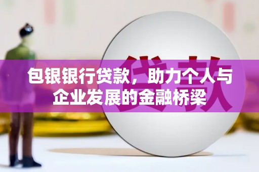 邵阳县包银银行贷款，助力个人与企业发展的金融桥梁