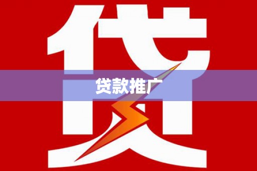 邵阳县贷款推广