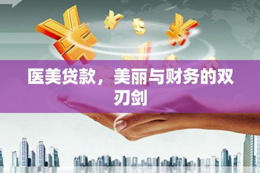 邵阳县医美贷款，美丽与财务的双刃剑