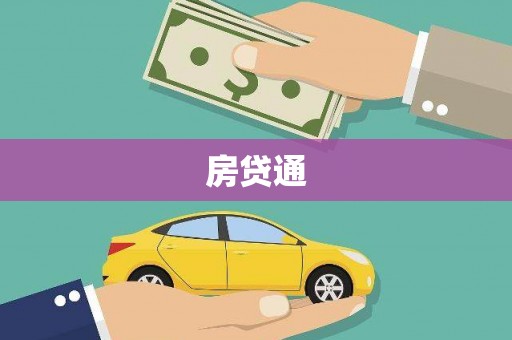邵阳县房贷通