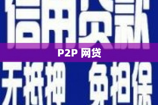 邵阳县P2P 网贷