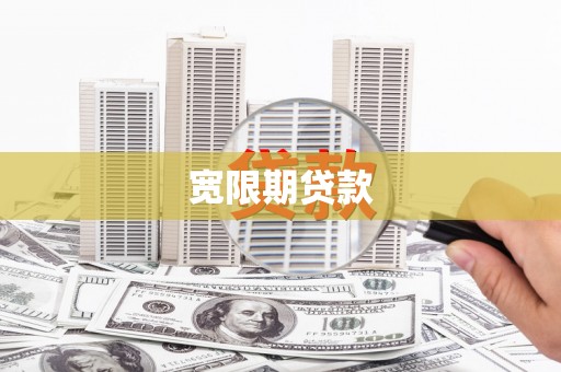 邵阳县宽限期贷款