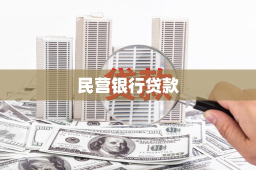 邵阳县民营银行贷款