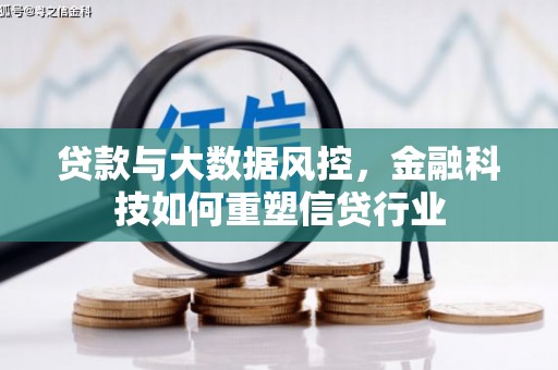 邵阳县贷款与大数据风控，金融科技如何重塑信贷行业