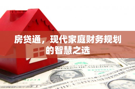 邵阳县房贷通，现代家庭财务规划的智慧之选