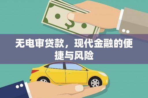 邵阳县无电审贷款，现代金融的便捷与风险