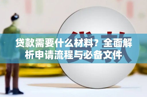 邵阳县贷款需要什么材料？全面解析申请流程与必备文件