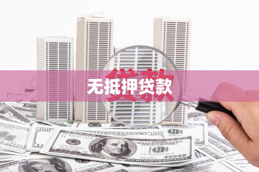 邵阳县无抵押贷款