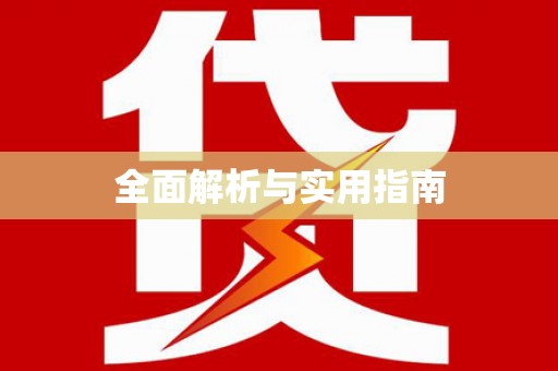 邵阳县全面解析与实用指南