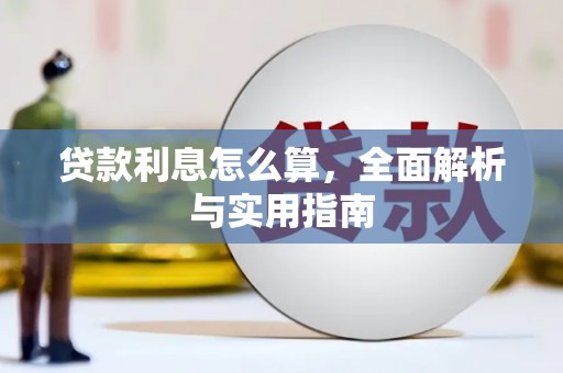 邵阳县贷款利息怎么算，全面解析与实用指南