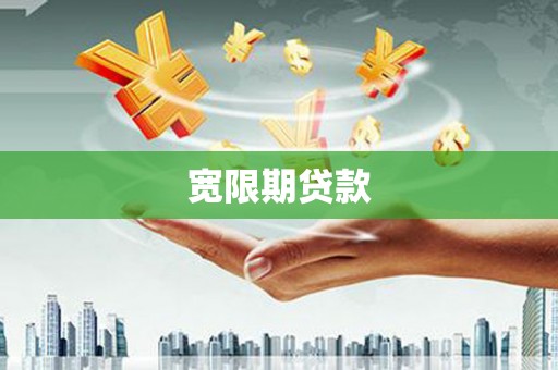 邵阳县宽限期贷款