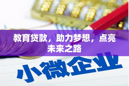 邵阳县教育贷款，助力梦想，点亮未来之路