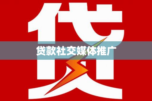 邵阳县贷款社交媒体推广