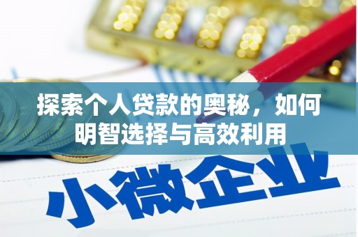 邵阳县探索个人贷款的奥秘，如何明智选择与高效利用