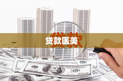 邵阳县贷款医美