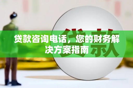 邵阳县贷款咨询电话，您的财务解决方案指南