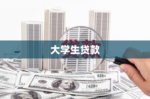 邵阳县大学生贷款